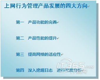 專家解讀 上網行為管理產品發展的四大方向與網絡開發
